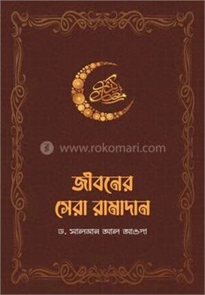 জীবনের সেরা রামাদান
