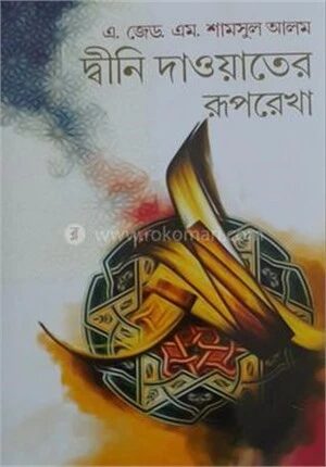 দ্বীনি দাওয়াতের রুপরেখা