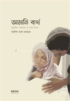 আমানি বার্থ
