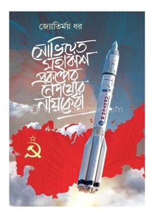 সোভিয়েত মহাকাশ প্রকল্পের নেপথ্যের নায়কেরা