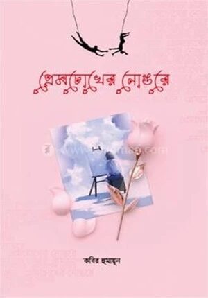 প্রেম চোখের নোঙরে