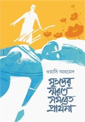 মৃতদের স্মরণে সমবেত প্রার্থনা