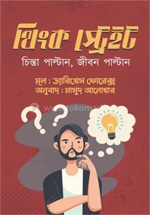 থিংক স্ট্রেইট