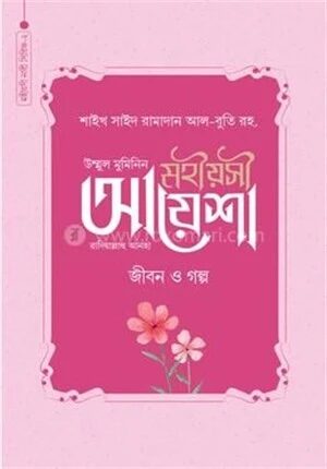 মহীয়সী আয়েশা রাদি.