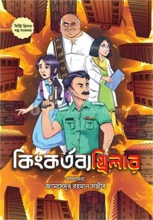 কিংকর্তব্যথ্রিলার