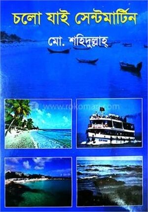 চলো যাই সেন্টমার্টিন