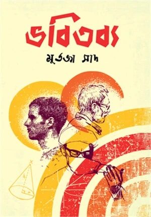 ভবিতব্য
