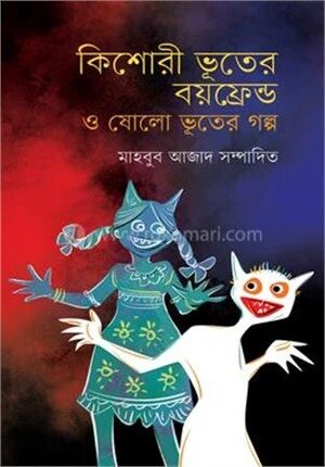 কিশোরী ভূতের বয়ফ্রেন্ড ও ষোলো ভূতের গল্প