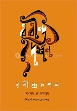 রবীন্দ্রদর্শন সংশয় ও সমন্বয়