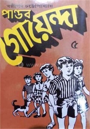 পাণ্ডব গোয়েন্দা