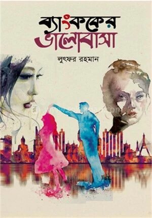 ব্যাংককের ভালোবাসা