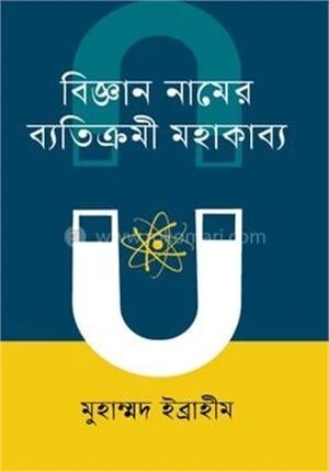 বিজ্ঞান নামের ব্যতিক্রমী মহাকাব্য
