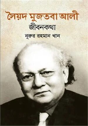 সৈয়দ মুজতবা আলী