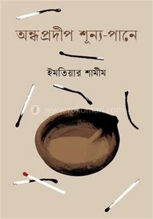 অন্ধ প্রদীপ শূন্য