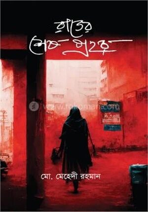 রাতের শেষ প্রহর