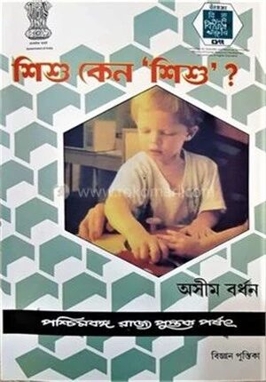 শিশু কেন শিশু