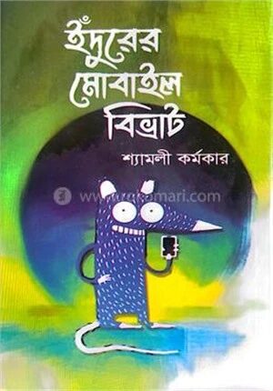 ইঁদুরের মোবাইল বিভ্রাট