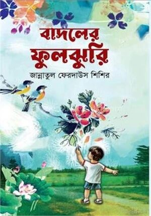 বাদলের ফুলঝুরি