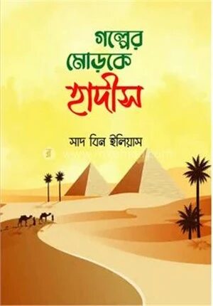 গল্পের মোড়কে হাদিস