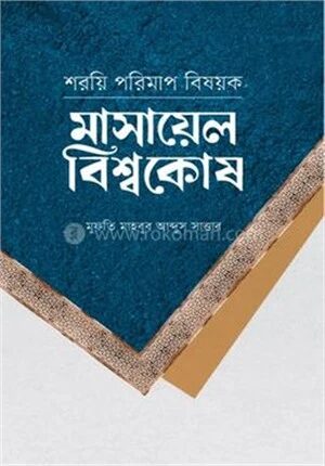 শরয়ি পরিমাপ বিষয়ক মাসায়েল বিশ্বকোষ