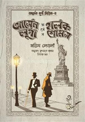 আর্সেন লুপাঁ ভার্সেস হার্লক শোমস
