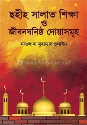 ছহীহ সালাত শিক্ষা ও জীবনঘনিষ্ঠ দোয়াসমূহ