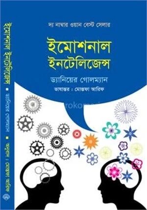 ইমোশনাল ইনটেলিজেন্স