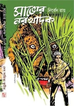 সাভোর নরখাদক