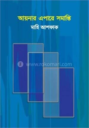 আয়নার এপারে সমাপ্তি