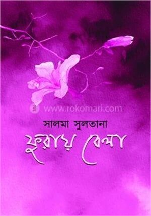 ফুরায় বেলা