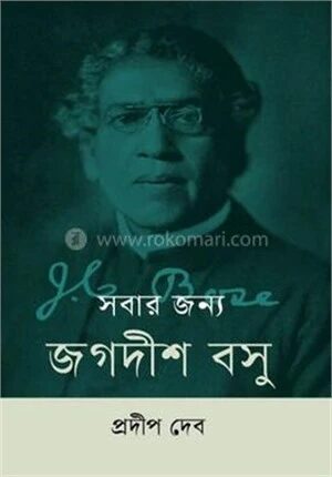 সবার জন্য জগদীশ বসু