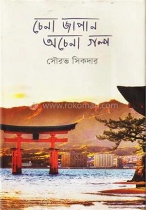 চেনা জাপান অচেনা গল্প