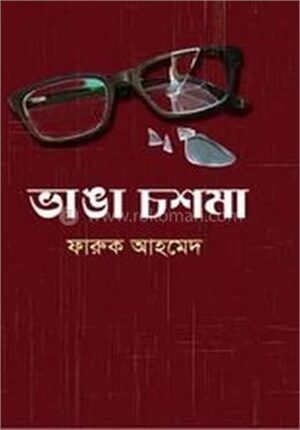 ভাঙা চশমা
