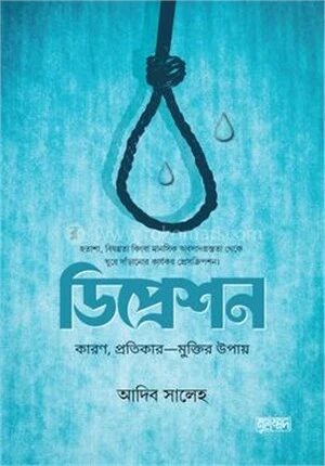 ডিপ্রেশন