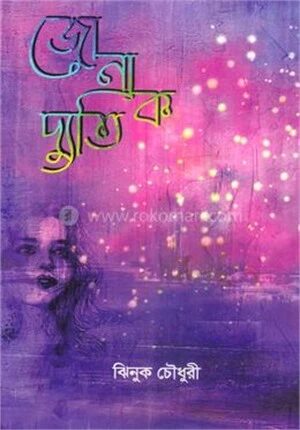 জোনাক দ্যুতি