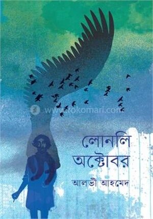 লোনলি অক্টোবর