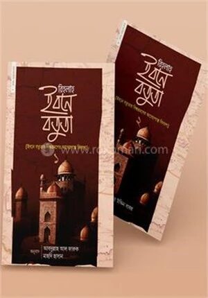 রিহলাহ ইবনে বতুতা