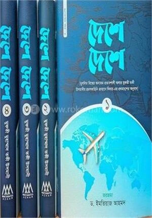 দেশে দেশে (১-৪ খণ্ড)