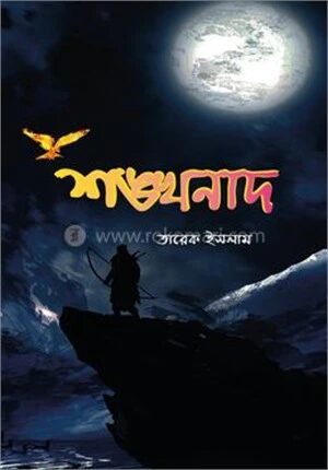 শঙ্খনাদ