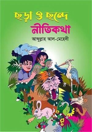 ছড়া ও ছন্দে নীতিকথা