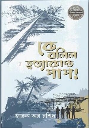 কে বলিল হত্যাকান্ড পাপ !