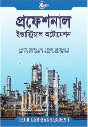 প্রফেশনাল ইন্ডাস্ট্রিয়াল অটোমেশন