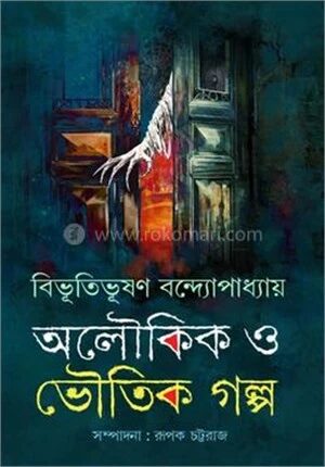 অলৌকিক ও ভৌতিক গল্প