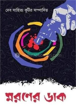 মরণের ডাক