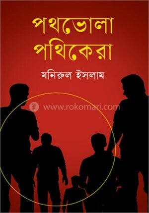 পথভোলা পথিকেরা