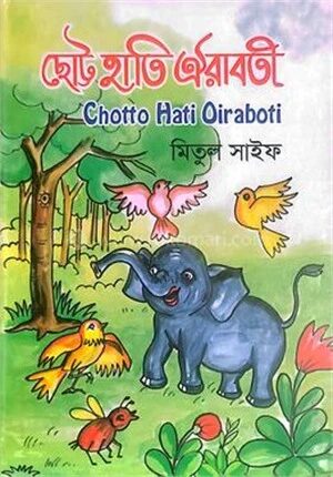 ছোট হাতি ঐরাবতী