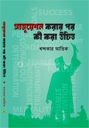 গ্রাজুয়েশন করার পর কী করা উচিত
