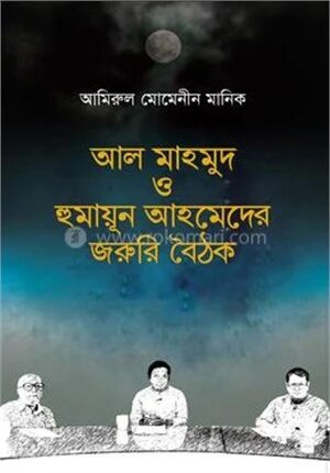 আল মাহমুদ ও হুমায়ূন আহমেদের জরুরি বৈঠক
