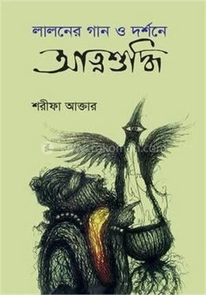 লালনের গান ও দর্শনে আত্মশুদ্ধি