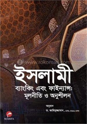 ইসলামী ব্যাংকিং এবং ফাইন্যান্সঃ মূলনীতি ও অনুশীলন